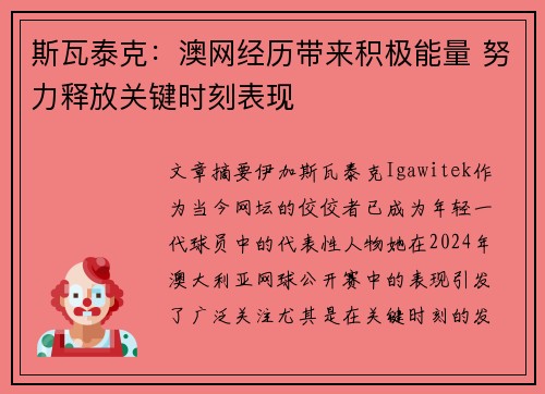 斯瓦泰克：澳网经历带来积极能量 努力释放关键时刻表现